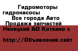 Гидромоторы/гидронасосы Bosch Rexroth - Все города Авто » Продажа запчастей   . Ненецкий АО,Коткино с.